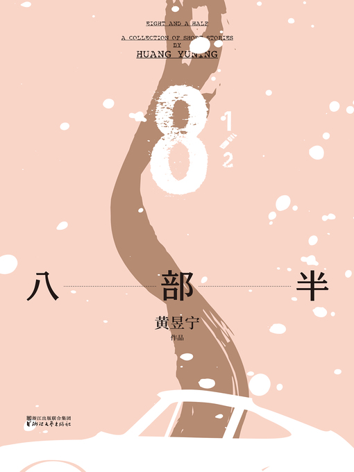Title details for 八部半 by 黄昱宁 - Available